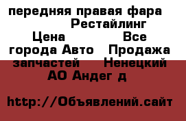 передняя правая фара Lexus ES VI Рестайлинг › Цена ­ 20 000 - Все города Авто » Продажа запчастей   . Ненецкий АО,Андег д.